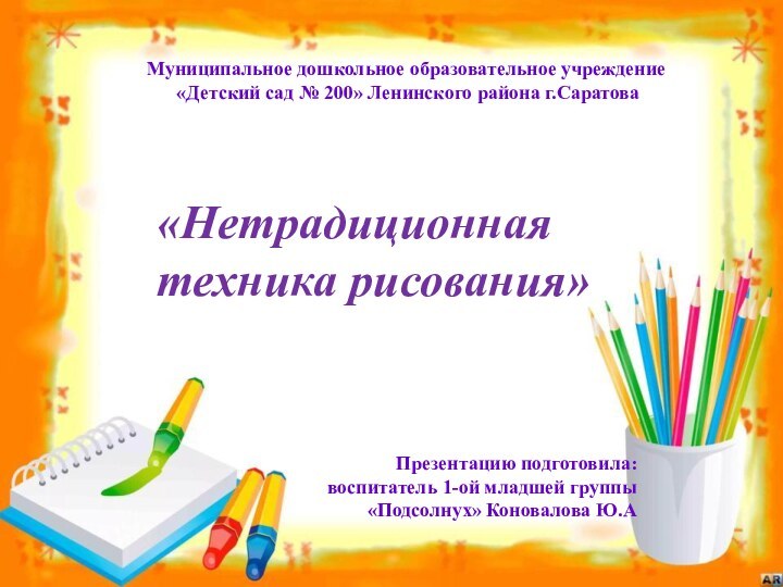 Презентацию подготовила: воспитатель 1-ой младшей группы «Подсолнух» Коновалова Ю.А