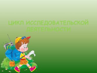 Конспект занятия кружка Цикл исследовательской деятельности план-конспект занятия (1 класс)