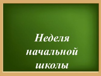 неделя Начальной школы презентация к уроку (1, 2, 3, 4 класс)