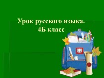 Урок русского языка. план-конспект урока по русскому языку (4 класс)