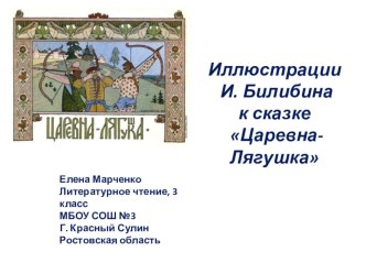 Лягушка-Царевна презентация к уроку по чтению (3 класс)