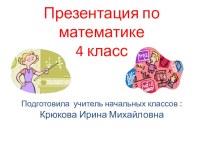 Открытый урок по математике в 4классе Вычитание дробей план-конспект урока по математике (4 класс) по теме