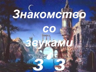 Урок литературного чтения в 1 классе по теме Буква З (обучение грамоте) план-конспект урока по чтению (1 класс) по теме