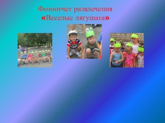 Фотоотчет развлечения Веселые лягушата материал