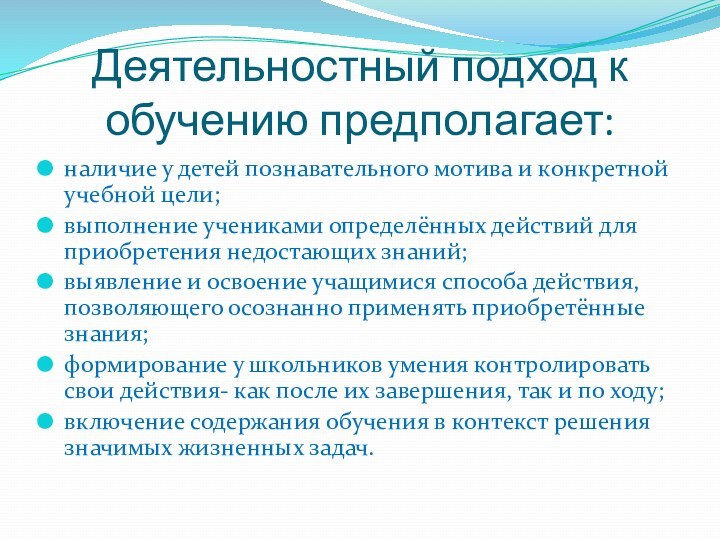 Деятельностный подход к обучению предполагает:наличие у детей познавательного мотива и конкретной учебной