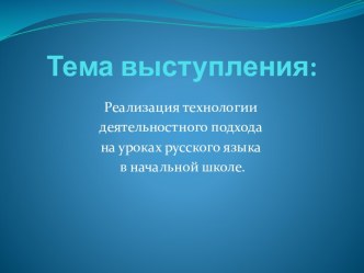 Реализация технологии деятельностного подхода на уроках русского языка в начальной школе учебно-методический материал по русскому языку