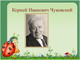 Презентация к уроку литературного чтения. К.И. Чуковский. Радость. презентация к уроку по чтению (2 класс) по теме