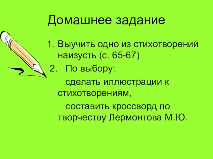 Домашнее заданиеВыучить одно из стихотворений наизусть (с. 65-67)2.  По выбору: