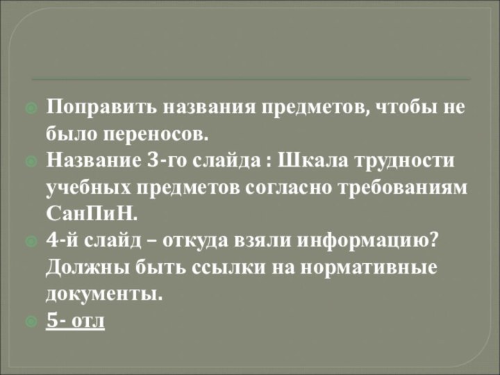 Поправить названия предметов, чтобы не было переносов.Название 3-го слайда : Шкала трудности