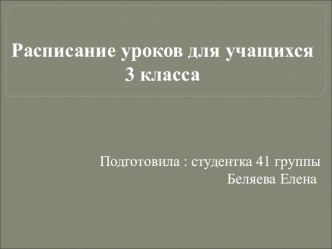 Расписание уроков для учащихся 3 класса