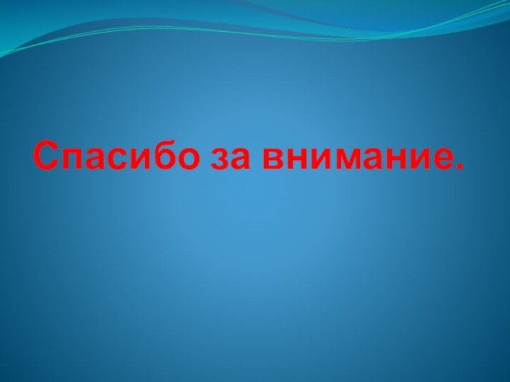 Спасибо за внимание.