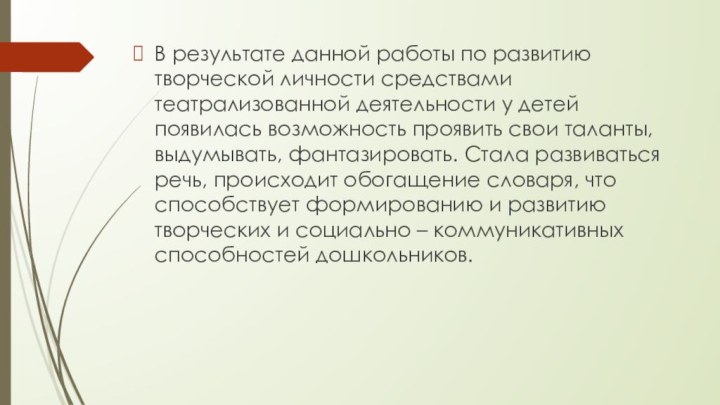 В результате данной работы по развитию творческой личности средствами театрализованной деятельности у