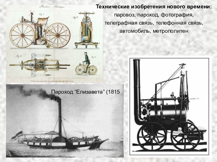 Технические изобретения нового времени:паровоз, пароход, фотография,телеграфная связь, телефонная связь,автомобиль, метрополитен