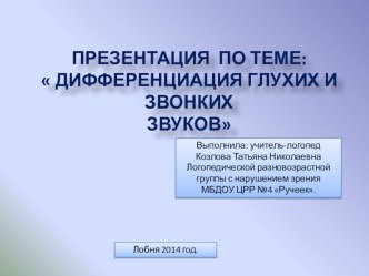 Презентация по теме: Дифференциация звонких и глухих согласных звуков презентация по логопедии