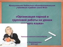 Организация парной и групповой работы на уроках русского языка опыты и эксперименты