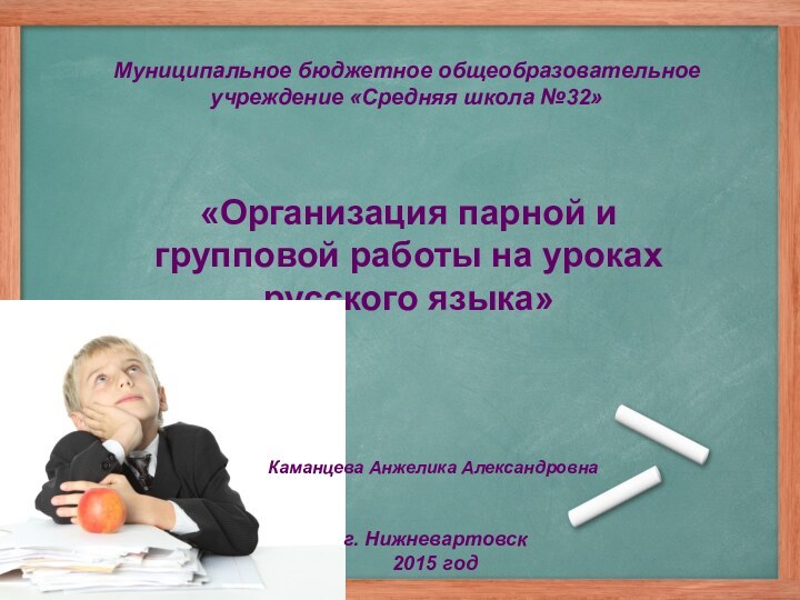 «Организация парной и групповой работы на уроках русского языка»Муниципальное бюджетное общеобразовательное учреждение