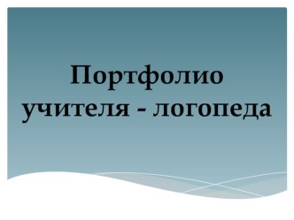 Портфолио презентация