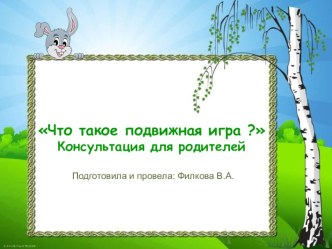Консультация для родителейЧто такое подвижная игра ? презентация