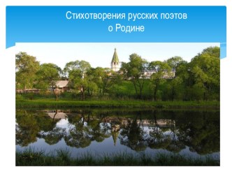 Конспект урока Стихотворения русских поэтов о Родине план-конспект урока по чтению