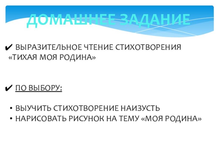 ДОМАШНЕЕ ЗАДАНИЕВЫРАЗИТЕЛЬНОЕ ЧТЕНИЕ СТИХОТВОРЕНИЯ «ТИХАЯ МОЯ РОДИНА» ПО ВЫБОРУ:ВЫУЧИТЬ СТИХОТВОРЕНИЕ НАИЗУСТЬНАРИСОВАТЬ РИСУНОК НА ТЕМУ «МОЯ РОДИНА»