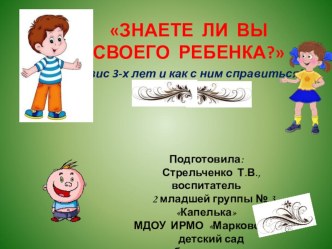 Кризис трех лет презентация к уроку (младшая группа)