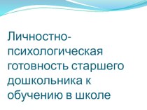 собрание с родителями будущих первокласснико Личносто-психологическая готовность детей к обучению в школе методическая разработка