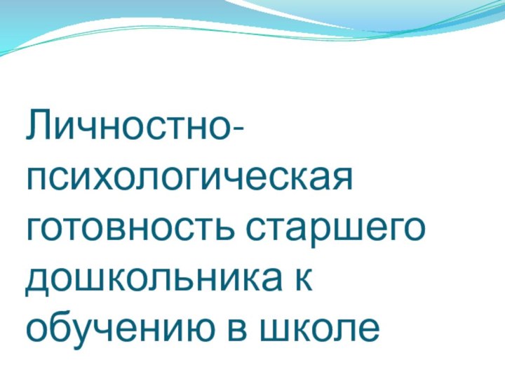 Личностно-психологическая готовность старшего дошкольника к обучению в школе