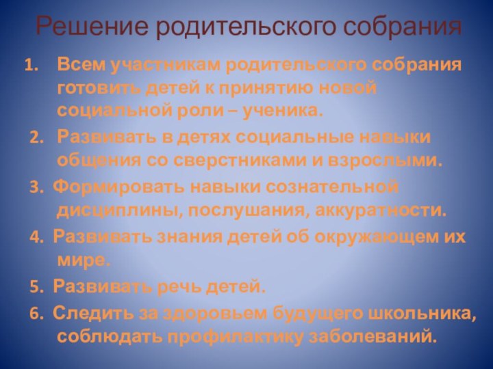 Решение родительского собранияВсем участникам родительского собрания готовить детей к принятию новой социальной