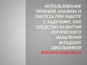 Использование приёмов анализа и синтеза при работе с задачами,как средство развития мышления. презентация к уроку по математике