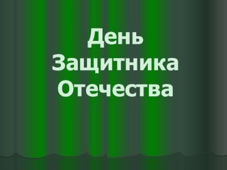 |Презентация 23 февраля презентация к уроку (подготовительная группа)