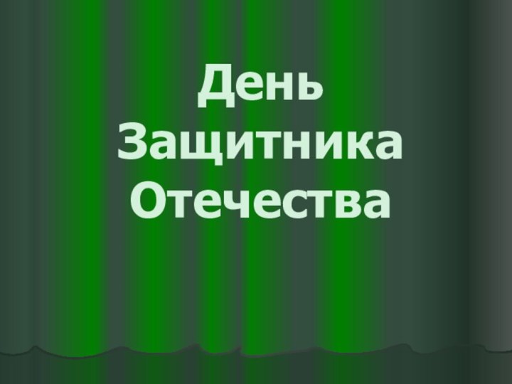 День Защитника Отечества