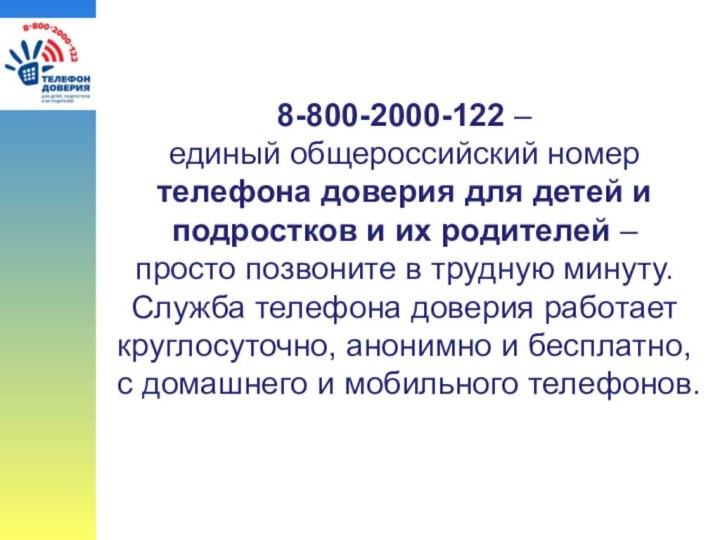 8-800-2000-122 –  единый общероссийский номер телефона доверия для детей и подростков