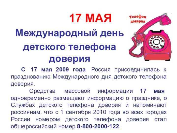 17 МАЯМеждународный деньдетского телефона доверия  С  17 мая 2009 года  Россия