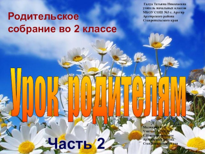 Урок родителям Родительское собрание во 2 классе Галда Татьяна Николаевнаучитель начальных классов