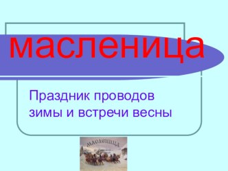 Презентация МАСЛЕНИЦА 6 презентация к уроку