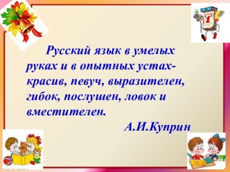 Презентация к уроку Синонимы и антонимы, 2 класс презентация к уроку по русскому языку (2 класс)