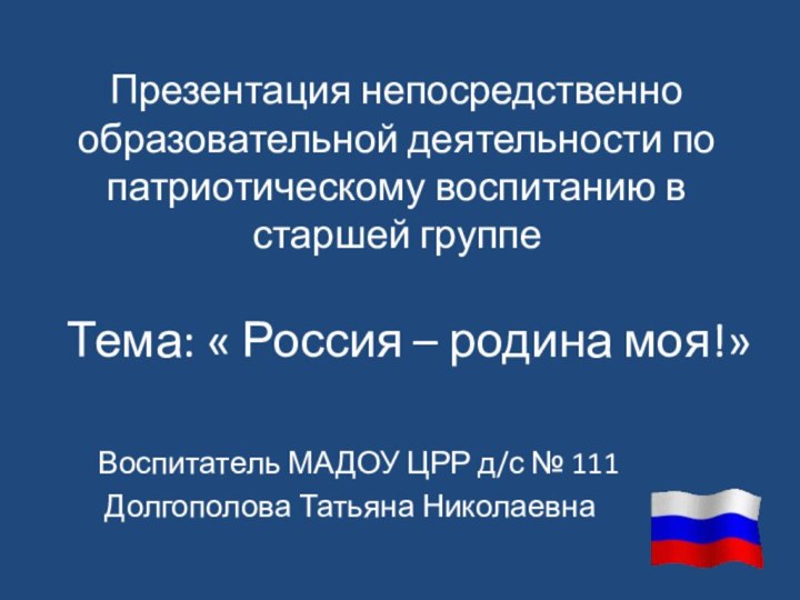 Презентация непосредственно образовательной деятельности по патриотическому воспитанию в старшей группеТема: « Россия