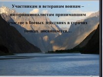 Участникам и ветеранам воинам – интернационалистам принимавшим участие в боевых действиях в горячих точках посвящается презентация к уроку (подготовительная группа)