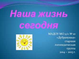 Отчет о работе Наша жизнь сегодня 2014 г. Презентация. презентация