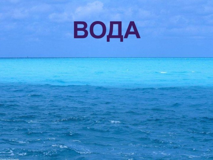 Вода