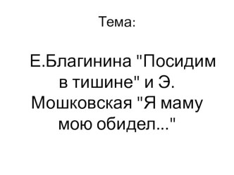 Технологическая карта урока литературного чтения Тема: Е.А. Благинина Посидим в тишине, Э.Э. Мошковская Я маму мою обидел план-конспект занятия по чтению (2 класс) Тема: Е.А. Благинина Посидим в тишине,Э.Э. Мошковская Я маму мою обидел