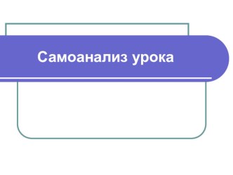 Самоанализ урока математики 1 класс по теме Группировка слагаемых методическая разработка по математике (1 класс)