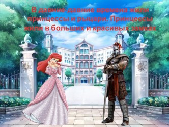 Презентация рыцари ипринцессы презентация к уроку (младшая группа)