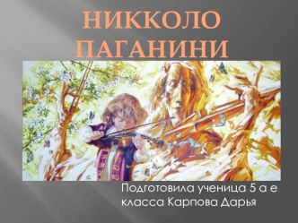 Никколо Паганини презентация к уроку (4 класс)
