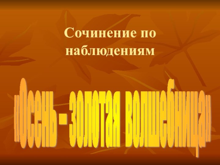 Сочинение по наблюдениям«Осень – золотая волшебница»