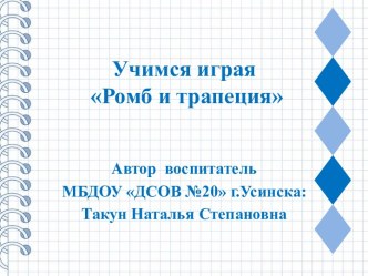 Учимся играя Ромб и трапеция презентация урока для интерактивной доски по математике (старшая группа)