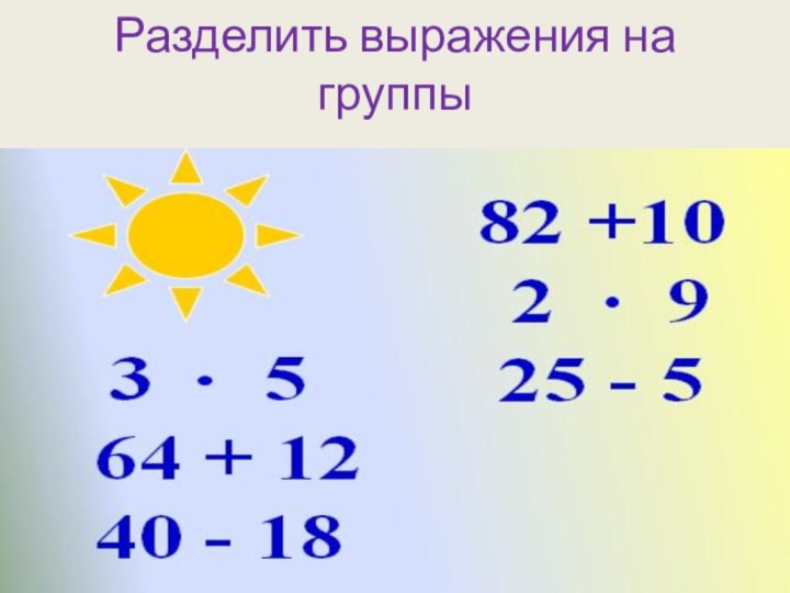 Разделить выражения на группы