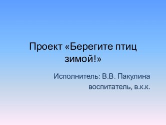 Проект Берегите птиц зимой! проект по окружающему миру (старшая группа)