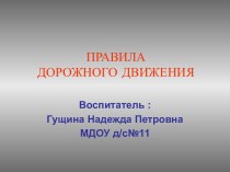 ПРАВИЛА ДОРОЖНОГО ДВИЖЕНИЯ ДЛЯ МЛАДШИХ ДОШКОЛЬНИКОВ. презентация урока для интерактивной доски по теме