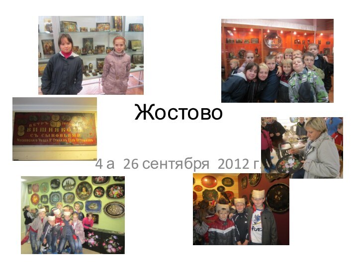 Жостово 4 а 26 сентября 2012 г.